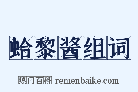 蛤黎酱组词是什么意思的图片